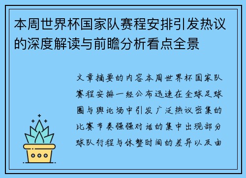 本周世界杯国家队赛程安排引发热议的深度解读与前瞻分析看点全景 本周世界杯国家队赛程安排引发热议的深度解读与前瞻分析看点全景