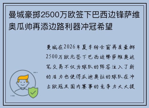 曼城豪掷2500万欧签下巴西边锋萨维奥瓜帅再添边路利器冲冠希望
