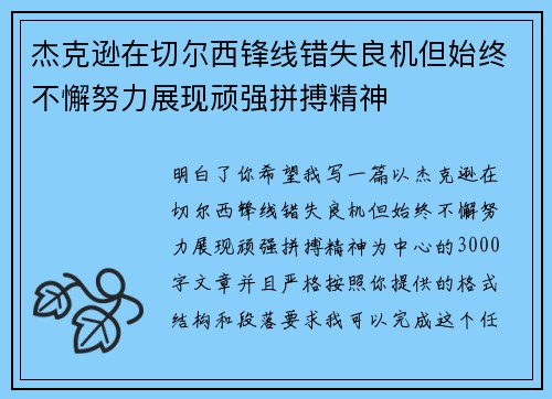 杰克逊在切尔西锋线错失良机但始终不懈努力展现顽强拼搏精神