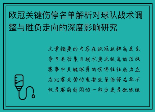 欧冠关键伤停名单解析对球队战术调整与胜负走向的深度影响研究