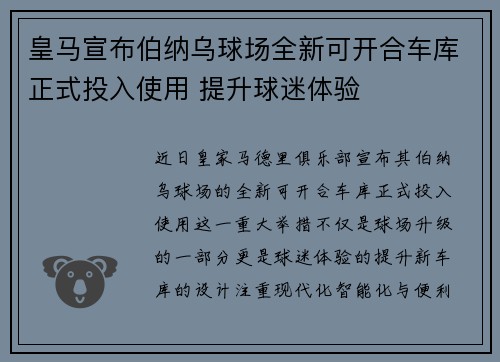 皇马宣布伯纳乌球场全新可开合车库正式投入使用 提升球迷体验